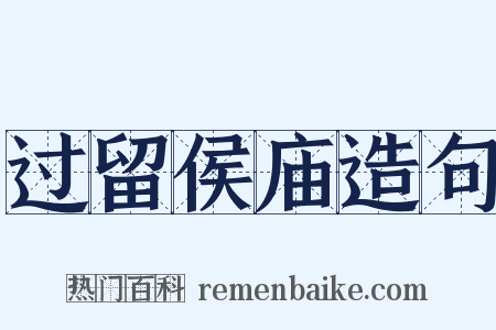 过留侯庙造句是什么意思的图片